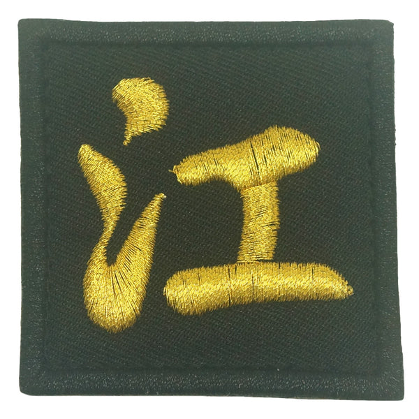 CHINESE SURNAME 江 JIANG PATCH