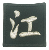 CHINESE SURNAME 江 JIANG PATCH