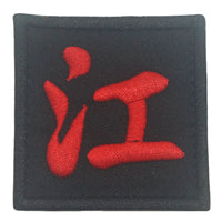 CHINESE SURNAME 江 JIANG PATCH