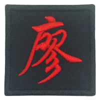 CHINESE SURNAME 廖 LIAO PATCH