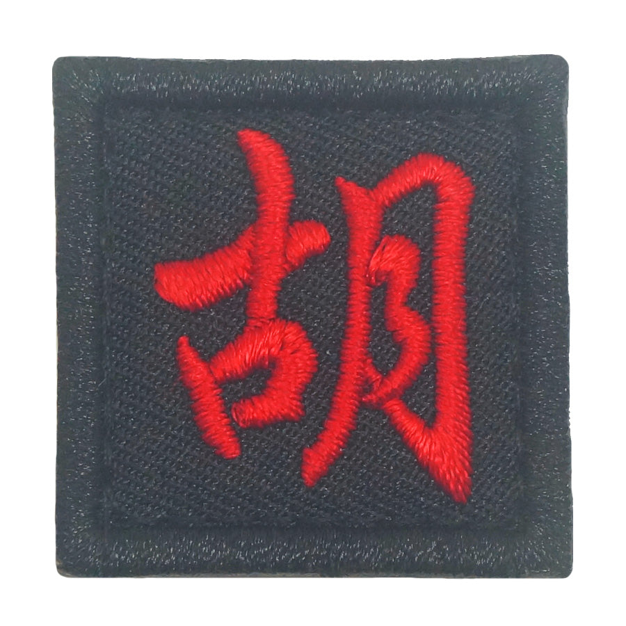 CHINESE SURNAME 胡 HU PATCH