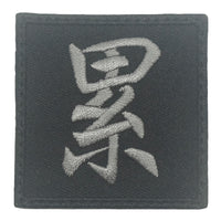 CHINESE CHARACTER VELCRO PATCH - LEI 累