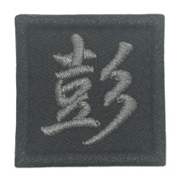 CHINESE SURNAME 彭 PENG PATCH