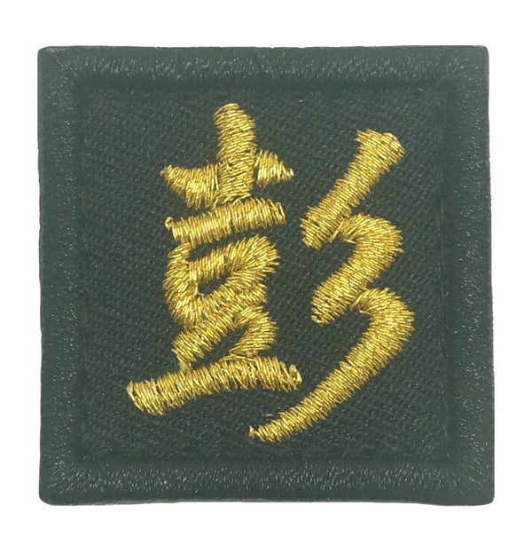CHINESE SURNAME 彭 PENG PATCH
