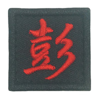 CHINESE SURNAME 彭 PENG PATCH