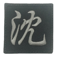 CHINESE CHARACTER VELCRO PATCH - SHEN 沈