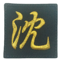 CHINESE CHARACTER VELCRO PATCH - SHEN 沈