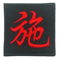 CHINESE SURNAME 施 SHI PATCH