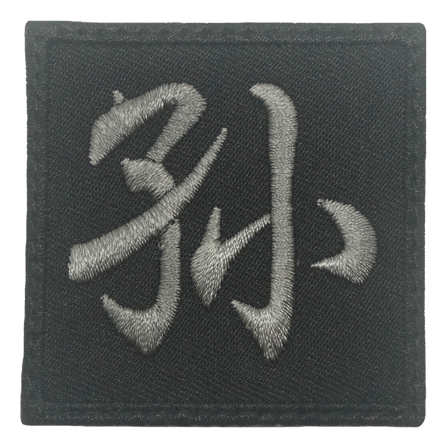 CHINESE SURNAME PATCH 孙 SUN