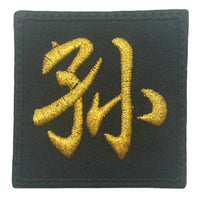 CHINESE SURNAME PATCH 孙 SUN