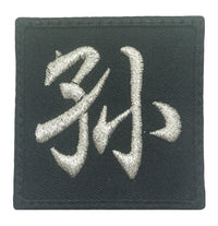 CHINESE SURNAME PATCH 孙 SUN