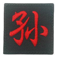 CHINESE SURNAME PATCH 孙 SUN