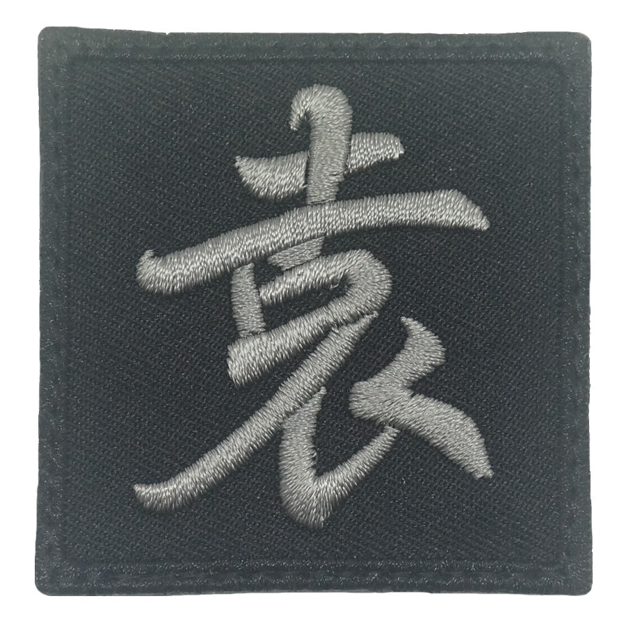 CHINESE CHARACTER VELCRO PATCH - YUAN 袁