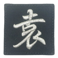 CHINESE CHARACTER VELCRO PATCH - YUAN 袁