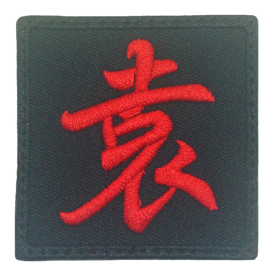 CHINESE CHARACTER VELCRO PATCH - YUAN 袁