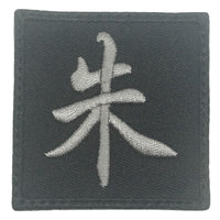 CHINESE SURNAME VELCRO PATCH - ZHU 朱