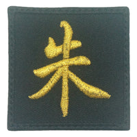 CHINESE SURNAME VELCRO PATCH - ZHU 朱