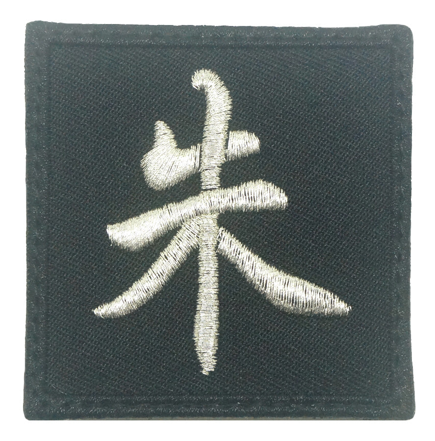 CHINESE SURNAME VELCRO PATCH - ZHU 朱