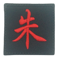 CHINESE SURNAME VELCRO PATCH - ZHU 朱