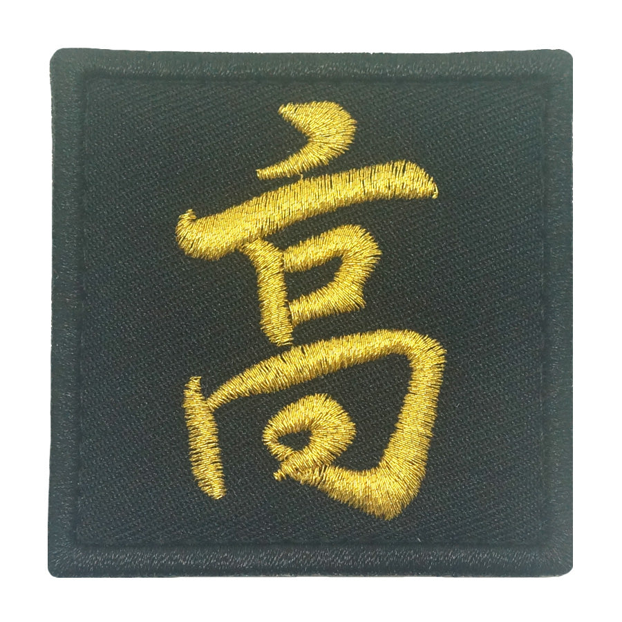 CHINESE SURNAME VELCRO PATCH - GAO 高