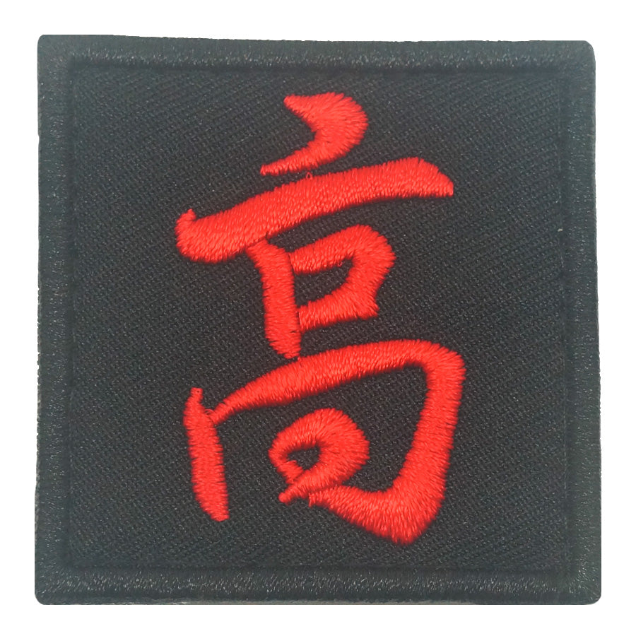 CHINESE SURNAME VELCRO PATCH - GAO 高