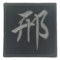 CHINESE SURNAME 邢 XING PATCH