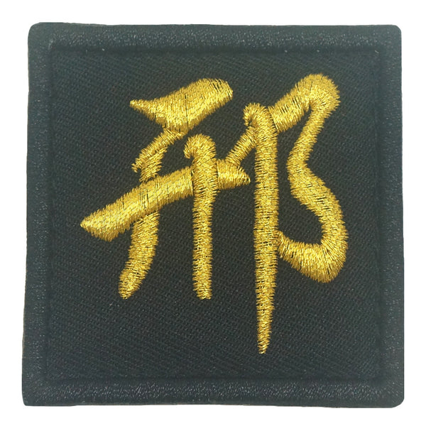 CHINESE SURNAME 邢 XING PATCH