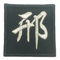 CHINESE SURNAME 邢 XING PATCH