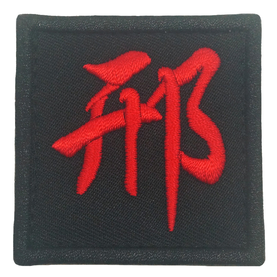 CHINESE SURNAME 邢 XING PATCH
