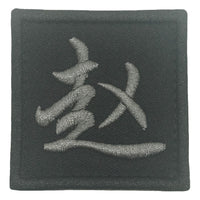 CHINESE SURNAME PATCH 赵 ZHAO