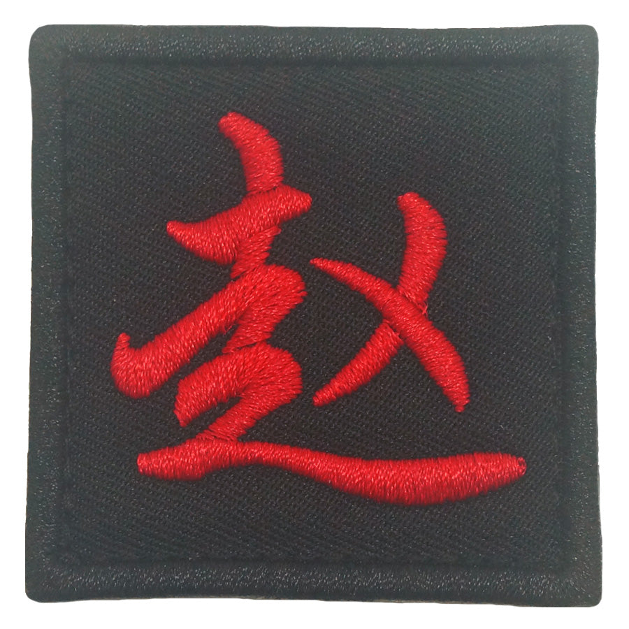 CHINESE SURNAME PATCH 赵 ZHAO