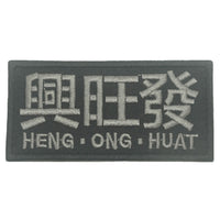 興旺發 HENG ONG HUAT PATCH