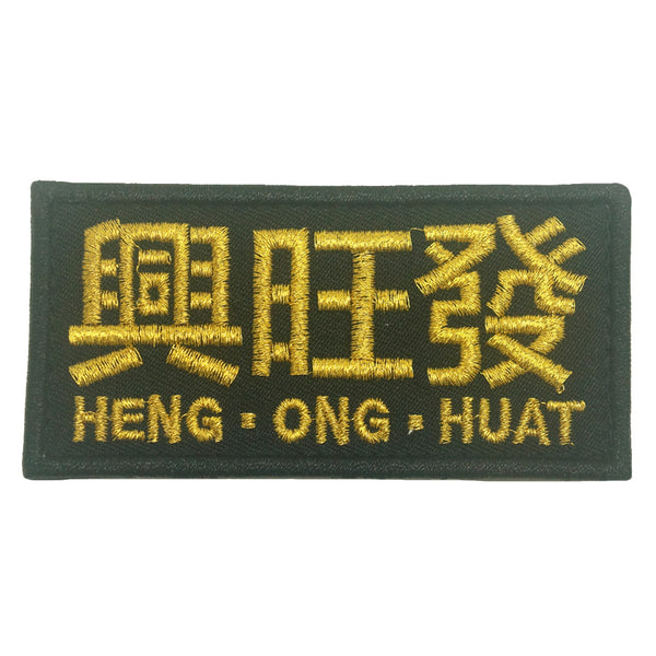 興旺發 HENG ONG HUAT PATCH