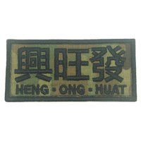 興旺發 HENG ONG HUAT PATCH