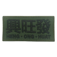 興旺發 HENG ONG HUAT PATCH