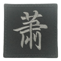 CHINESE SURNAME 萧 XIAO PATCH
