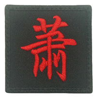 CHINESE SURNAME 萧 XIAO PATCH