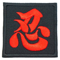 CHINESE CALLIGRAPHY 忍 REN NINJA PATCH - The Morale Patches