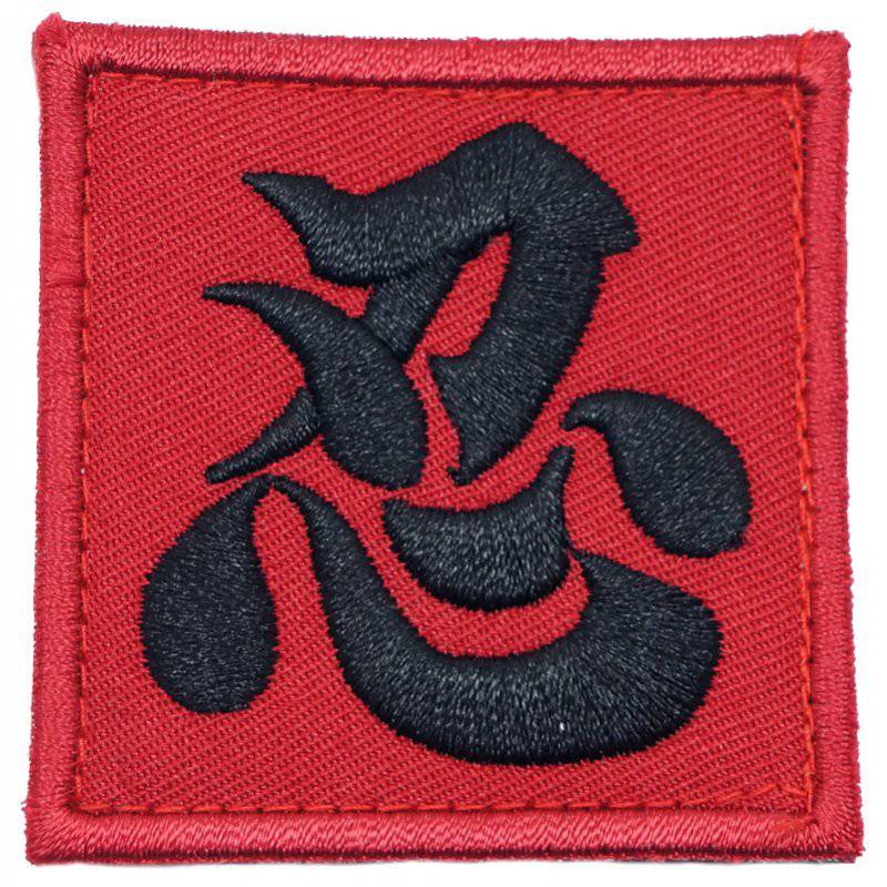 CHINESE CALLIGRAPHY 忍 REN NINJA PATCH - The Morale Patches