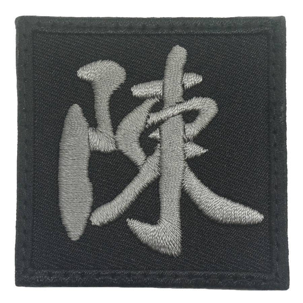 CHINESE SURNAME 陳 CHEN PATCH - The Morale Patches