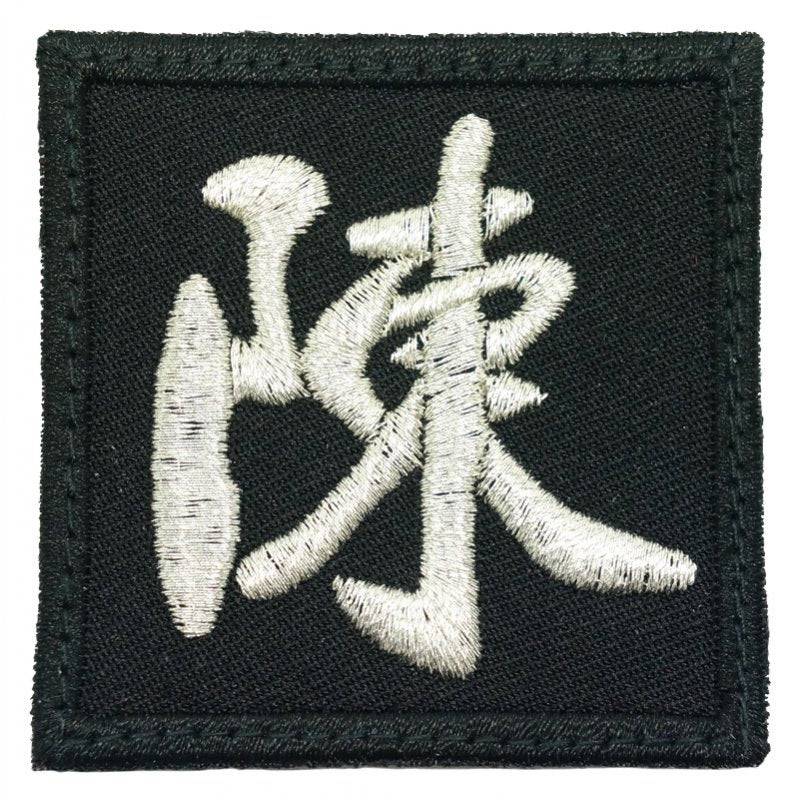 CHINESE SURNAME 陳 CHEN PATCH - The Morale Patches