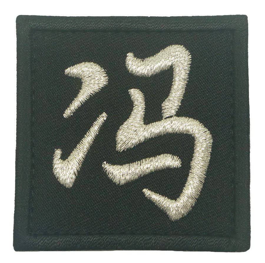 CHINESE SURNAME 冯 FENG PATCH - The Morale Patches