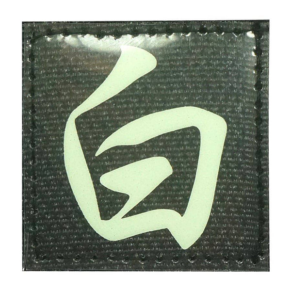 CHINESE SURNAME GLOW IN THE DARK PATCH - BAI 白 - The Morale Patches