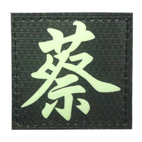 CHINESE SURNAME GLOW IN THE DARK PATCH - CAI 蔡 - The Morale Patches
