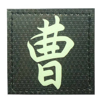 CHINESE SURNAME GLOW IN THE DARK PATCH - CAO 曹 - The Morale Patches