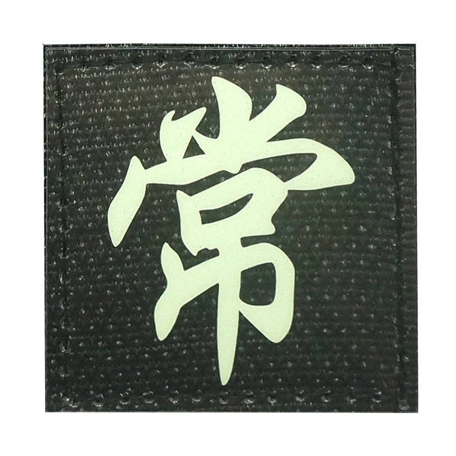 CHINESE SURNAME GLOW IN THE DARK PATCH - CHANG 常 - The Morale Patches