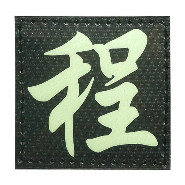 CHINESE SURNAME GLOW IN THE DARK PATCH - CHENG 程 - The Morale Patches