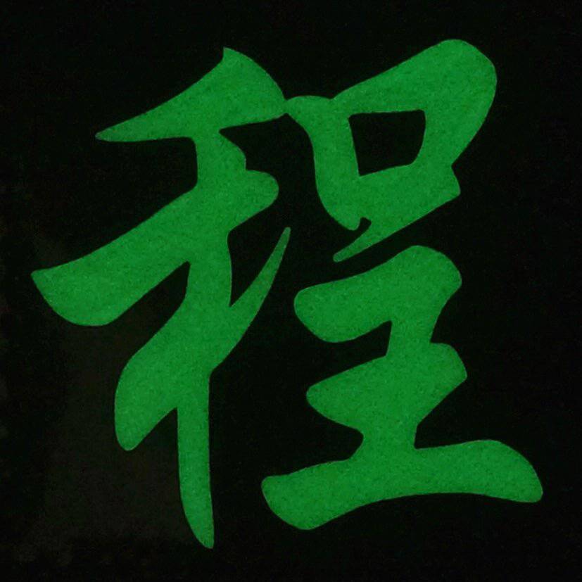 CHINESE SURNAME GLOW IN THE DARK PATCH - CHENG 程 - The Morale Patches