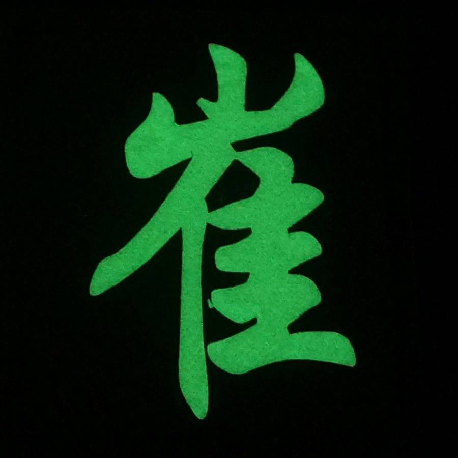 CHINESE SURNAME GLOW IN THE DARK PATCH - CUI 崔 - The Morale Patches