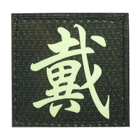 CHINESE SURNAME GLOW IN THE DARK PATCH - DAI 戴 - The Morale Patches